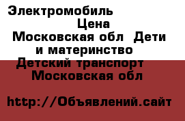 Электромобиль Jeep Motive Potentisl › Цена ­ 5 000 - Московская обл. Дети и материнство » Детский транспорт   . Московская обл.